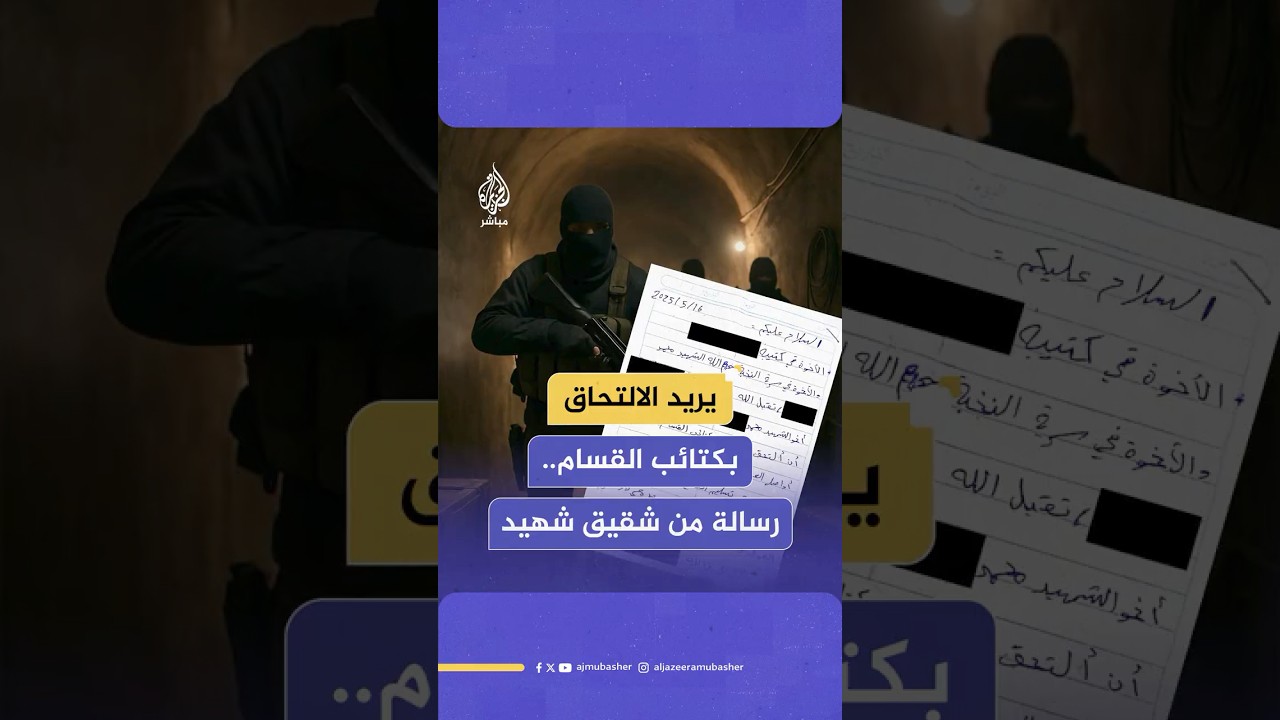 مصدر في القـ ـسـ ـام يكشف للجزيرة عن رسالة خطية من شقيق أحد شـهـ ـداء القـ ـسـ ـام