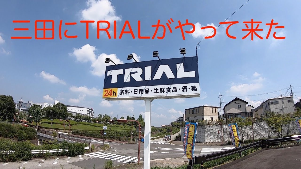 三田市にtrial トライアル がやって来た Youtube