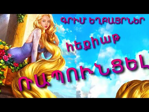 Video: Բել ռապունցել