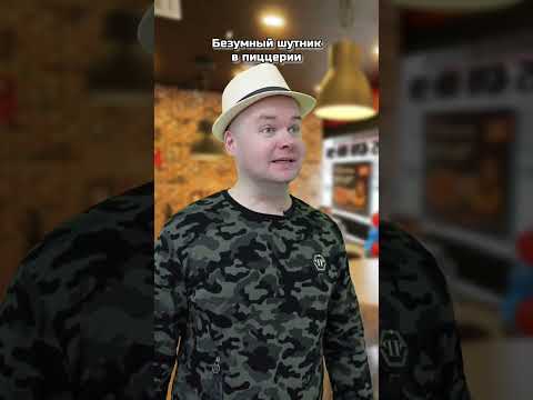 Безумный шутник в пиццерии
