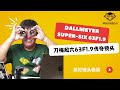 英伦味道的镜头|刀梅超六63F1.9 | Dallmeyer super-six63F1.9| 浪漫古典| 刀锐奶化 | 镜头收藏|隋晓龙放毒大会|FUN DO TALK