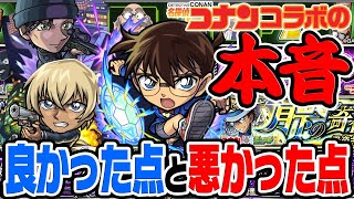 【モンスト】名探偵コナンコラボの本音！良かった点と悪かった点をぶっちゃけ！