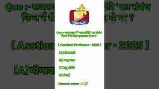 Rajasthan Gk Important PYQS #gk #reet #rajasthanklasanskrti #rajasthangk #rpsc #generalknowledge