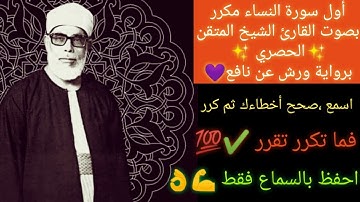 ١ـأول سورة النساء مكرر برواية ورش عن نافعThe first page of Surat  An-Nisa' repeated Alhossary❣️🌼