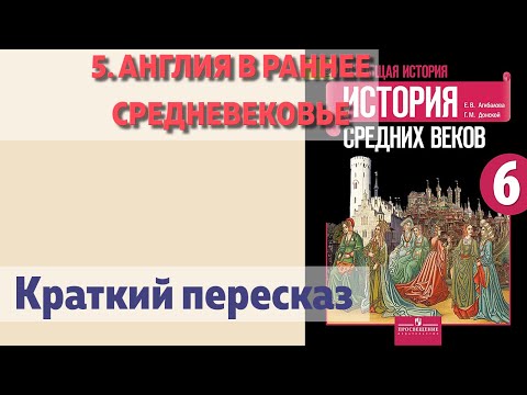 5. Англия в раннее Средневековье. История 6 класс. Агибалова.