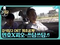 형들앞에서 강식당2 OST 최초공개!! 민호X피오 - 쓰담쓰담♬ kangskitchen2 190531 EP.1 형들앞에서 강식당2 OST 최초공개!! 민호X피오 - 쓰담쓰담♬ kangskitchen2 190531 EP.1