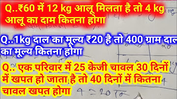 Unitary method part01 | ऐकिक नियम || Unitary method basic concepts and examples || aikik niyam trick