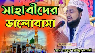 সাহাবীদের ভালোবাসা মাওলানা আব্দুল কাইয়ুম নাদভী সাহেব ┇Maulana Abdul Qayyum Nadvi Sahib