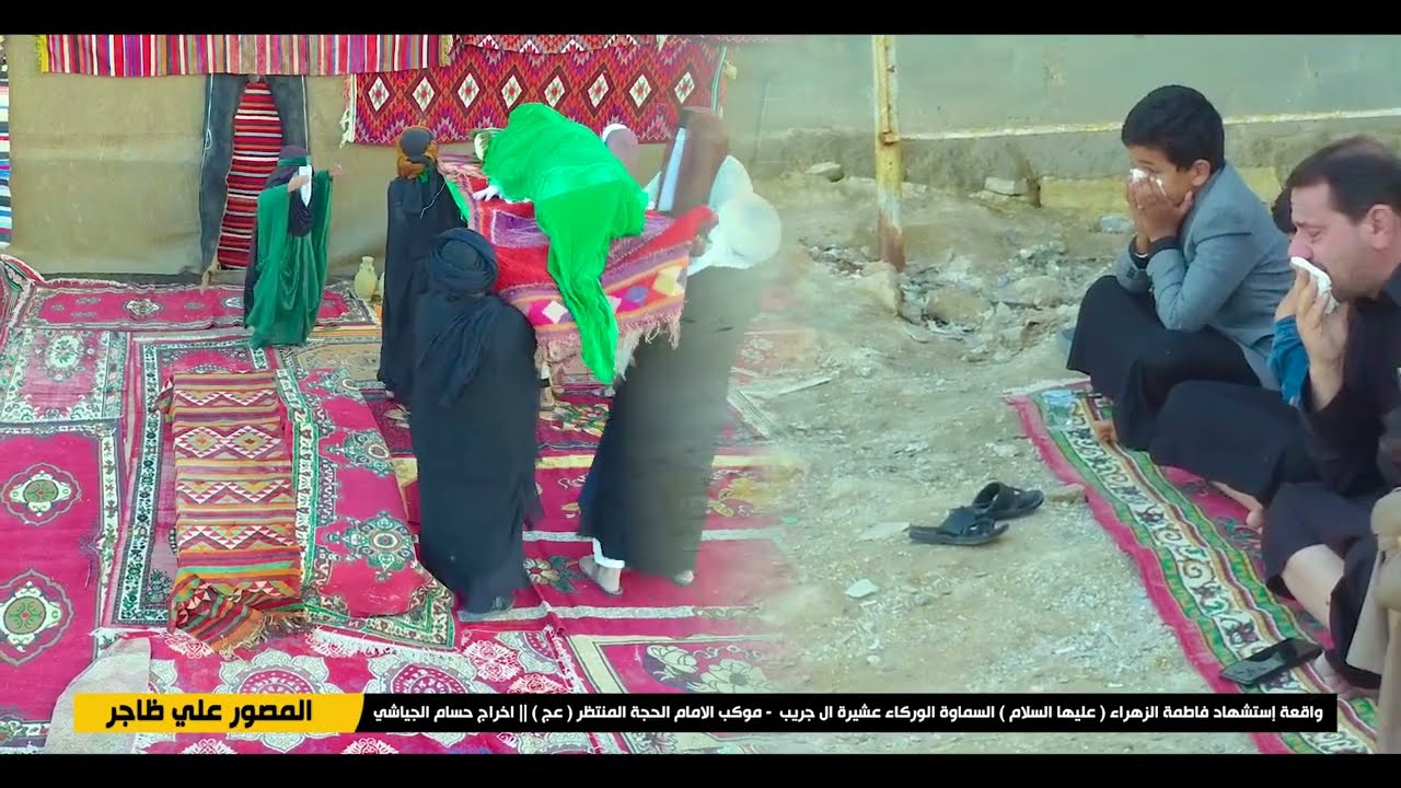 واقعة استشهاد  فاطمة الزهراء  عليها السلام السماوة الوركاء- عشيرة ال جريب موكب الامام الحجة (عج)