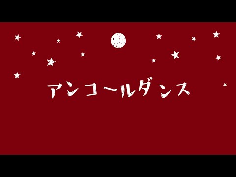 アンコールダンス / とうふ【歌ってみた】