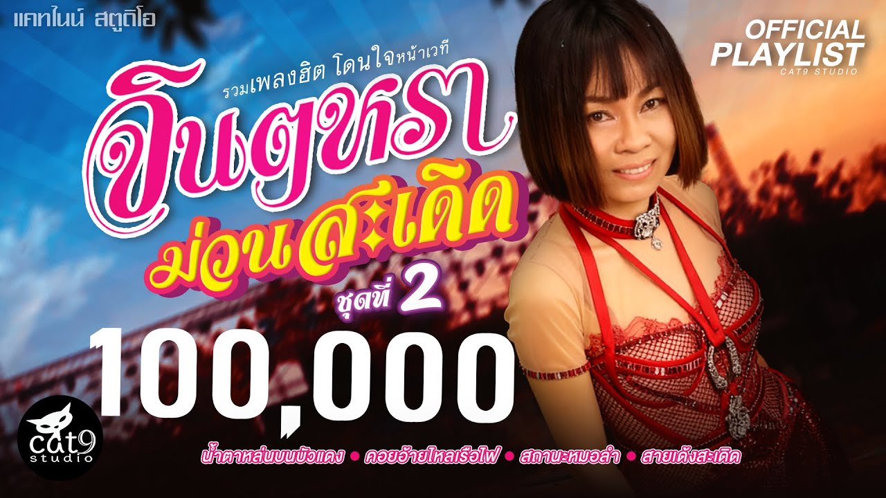 รวมเพลง จินตหราม่วนสะเดิด ชุดที่2 | จินตหรา พูนลาภ | น้ำตาหล่นบนบัวแดง, สถานะหมอลำ, คอยอ้ายไหลเรือไฟ