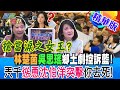 搶當淚之女王?林楚茵.吳思瑤&quot;鄉土劇&quot;控訴藍!兲千慫恿沈伯洋&quot;突擊&quot;你去S!【#週末大爆卦】精華版3 20240518@HotNewsTalk​