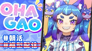 表作業モーニング！OHAGAO！【#男の娘Vtuber #朝活 #雑談 #作業配信】