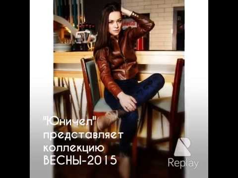 "Юничел" представляет коллекцию ВЕСНЫ-2015