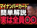 【地上波では話せない】この話を聞いて鳥肌が立ちました。マイナンバーの真の目的を暴露します。#山本太郎 #れいわ新選組 #自民党 #経済