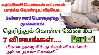 Delivery Room SecretS..||அம்மா சொல்லி தரமாட்டாங்க -PART -1 || Mom Don't Tell You About 10 Things
