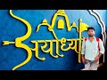 अयोध्या में श्री राम जी के दर्शन किए 🥰 #राम #Ram #ayodhya