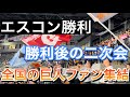 【エスコン勝利】勝利後の二次会　読売ジャイアンツ 2024/6/14 vs日本ハム inエスコンフィールド北海道