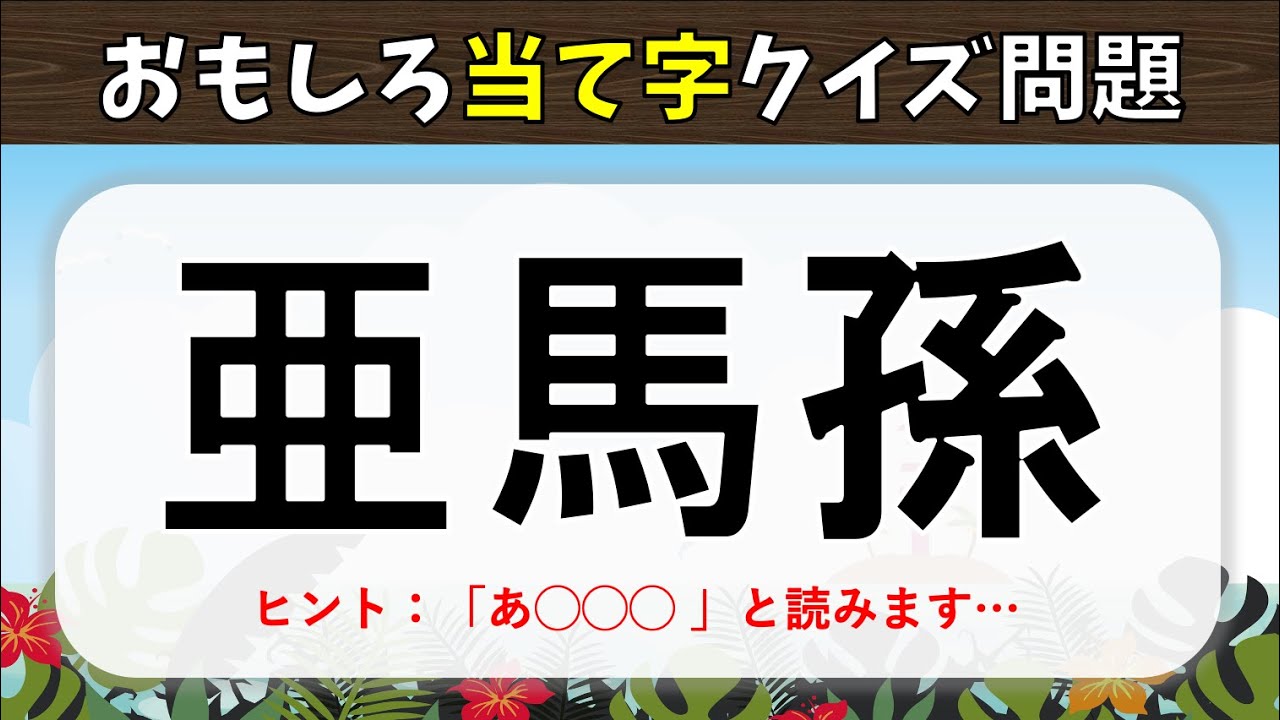 当て字クイズ 全問 高齢者向けの難しい漢字問題を紹介 難問揃い Youtube