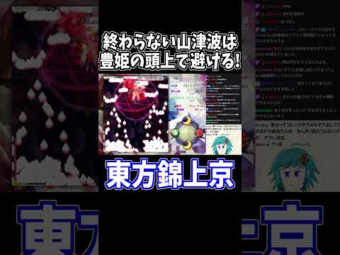 豊姫のスペルカードは頭上で避ける！ #東方錦上京 #切り抜き #shorts