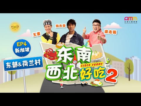 东南西北好吃 2 EP04