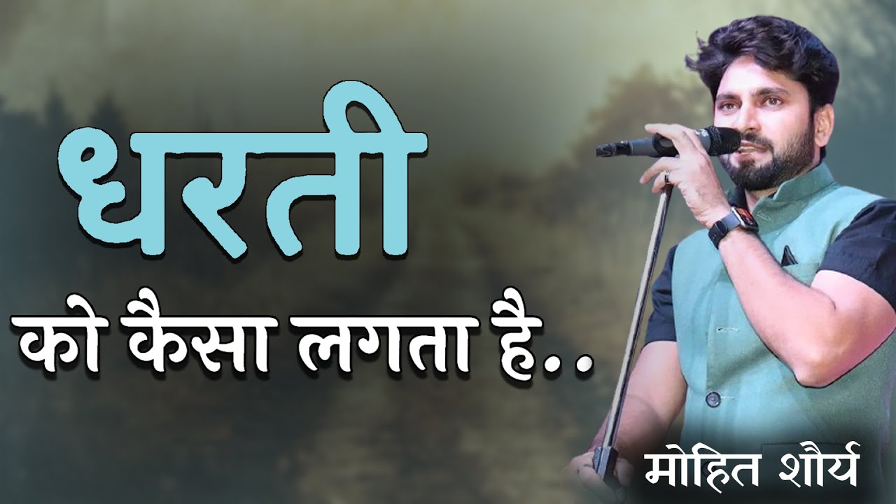 दीदार तेरा दिल को मेरे कुछ ऐसा लगता है || Mohit Shaurya || Kavi Sammelan || Poet  || National Poet