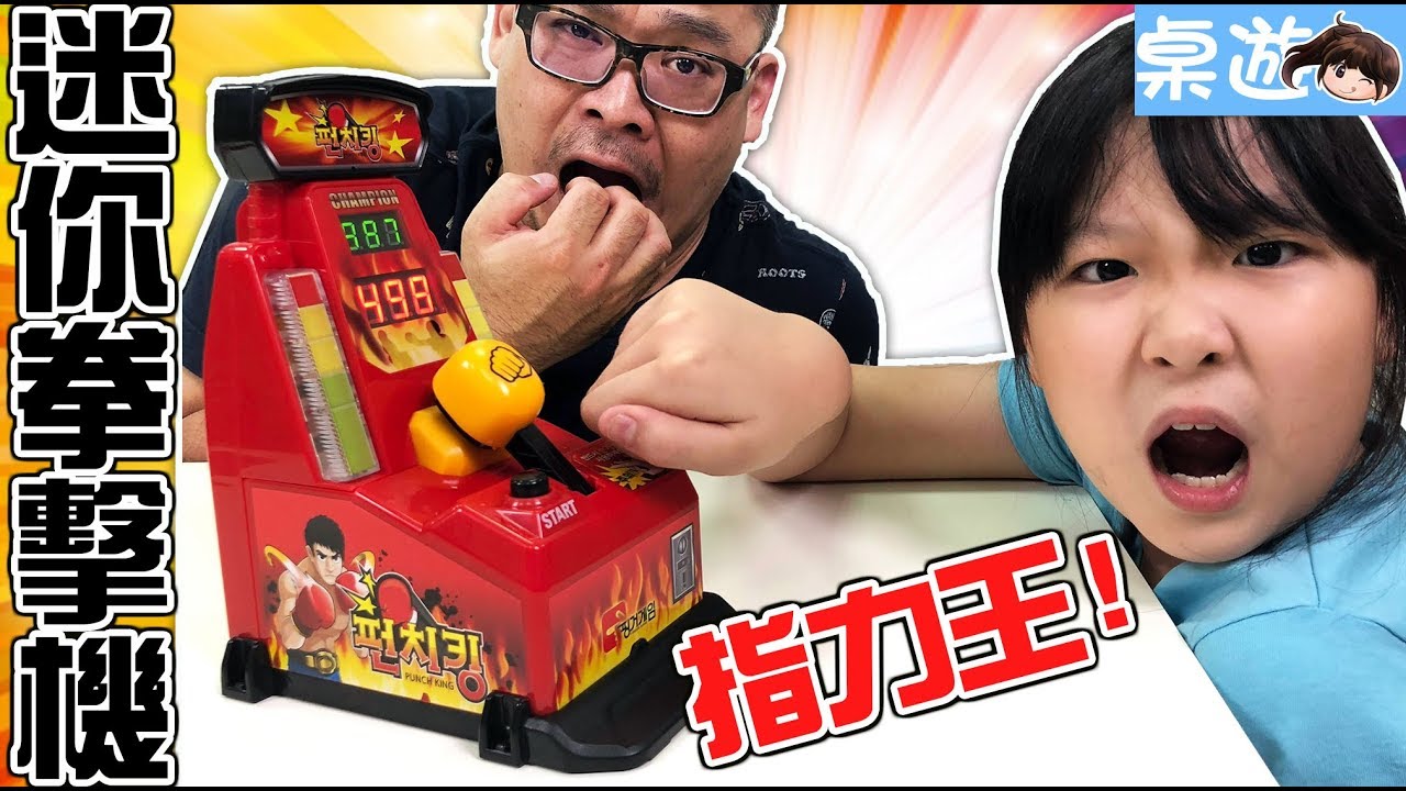 diya tailors 【桌遊】迷你拳擊機,指力大挑戰![NyoNyoTV妞妞TV玩具]