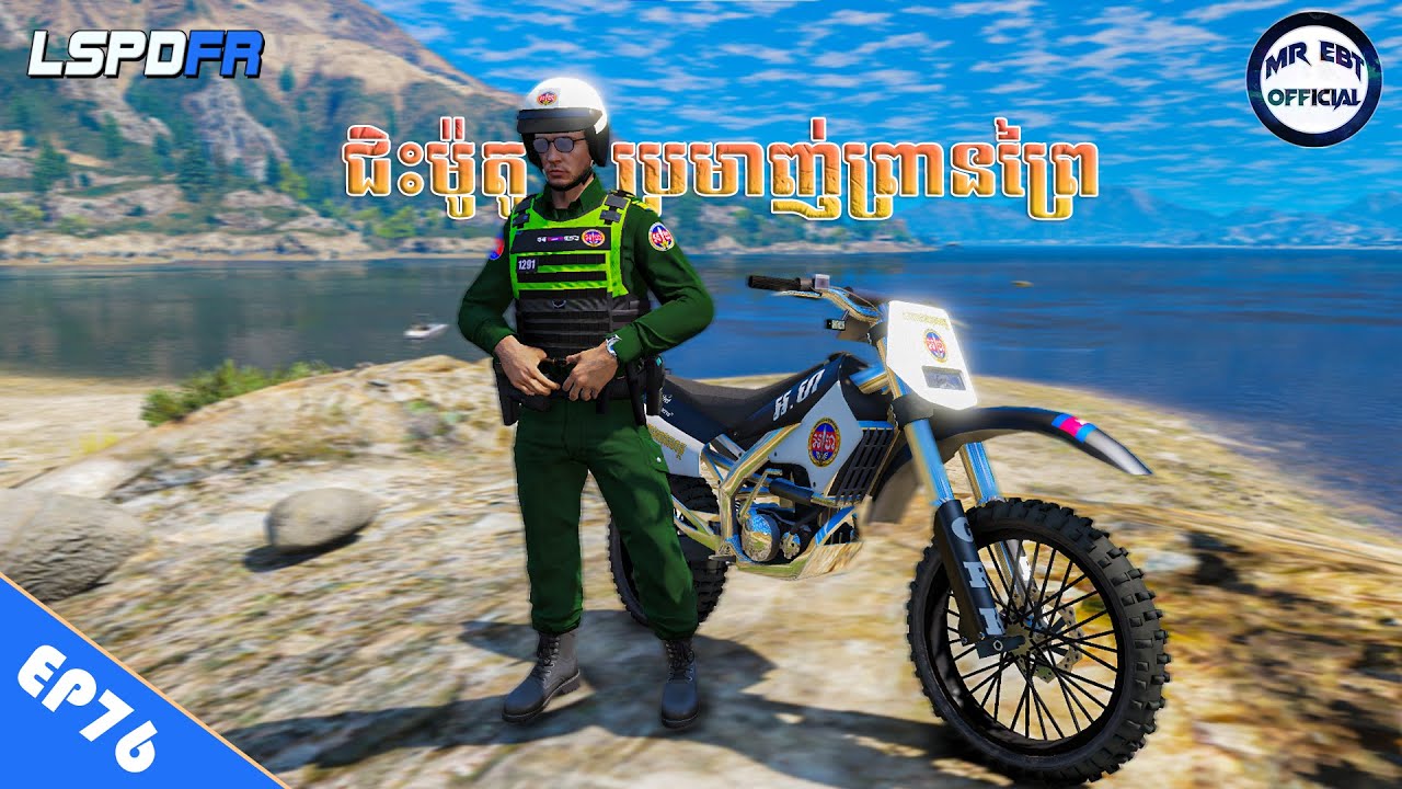 ជិះម៉ូតូតាមប្រមាញ់ពេញព្រៃ - ភាគទី៧៦ | GTA 5 LSPDFR -​ (EP76)