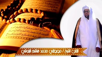 تلاوة ممتعة من سورة البقرة الشيخ مصطفى البلوشي
