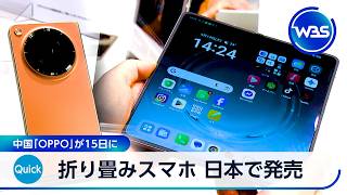 折り畳みスマホ 日本で発売 中国「OPPO」が15日に【WBS】