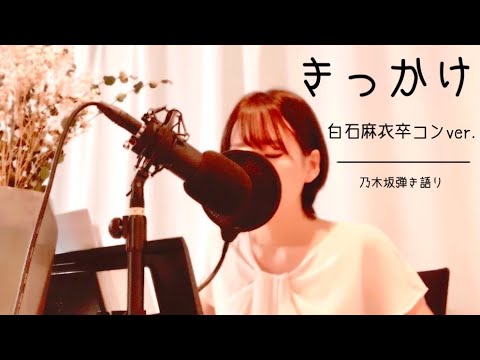 きっかけ／乃木坂46～白石麻衣卒コンver.【ピアノ弾き語り】譜面あり