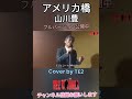 アメリカ橋　山川豊 #te2が歌ってみました