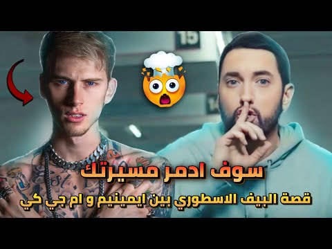 فيديو: طلق إيمينيم كيم مرة أخرى