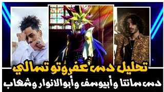 تحليل دس عفروتو تسالي - كيوبيد 2 على أحمد سانتا و أبيوسف و ابو الأنوار وشهاب السيد ورد دوشة