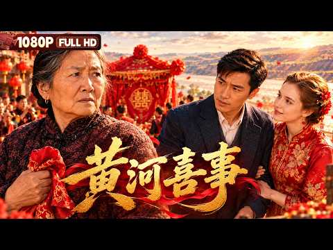 FULL "Yellow River Wedding" | Drama | Chinese Film | Movie Theater