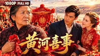 FULL 'Yellow River Wedding' | Drama | Chinese Film | Movie Theater