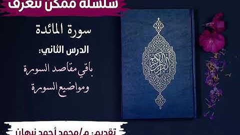 2 - سورة المائدة | مقاصد السورة | محمد أحمد نبهان