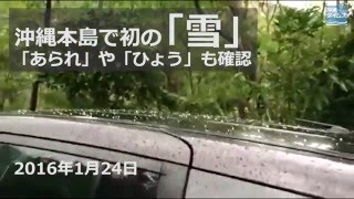 沖縄本島で初の 雪 あられ や ひょう も確認 16年1月24日 Youtube