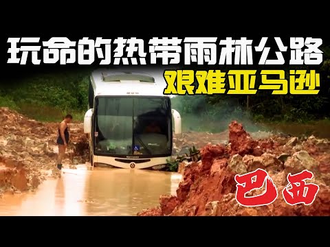 紀錄片：大巴車載15名乘客勇闖亞馬遜雨林公路，700公里路程走了5天，一到雨季通行難度堪稱地獄級！片巴西客運司機挑戰史詩級魔鬼道路