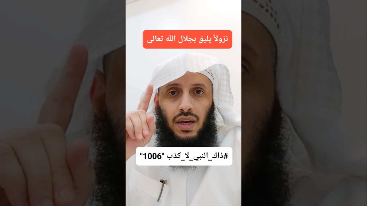 نزولًا يليق بجلال الله تعالى