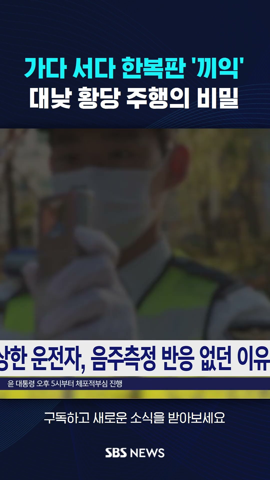 가다 서다 길 한복판 '끼익'…대낮 황당 주행의 비밀 #shorts
