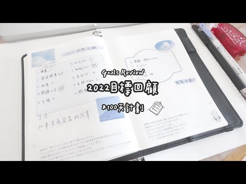 手帳分享 Plan with me｜2022年度目標回顧｜100天目標計劃｜ Review Goals For 2022｜Hobonichi