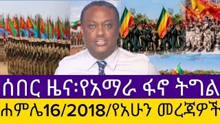 ሰበር ዜና፡ሐምሌ16/2018/የአሁን መረጃዎችEthiopian News Today | Amhara Fano | FanoNews #mesaymekonen #anchormedia