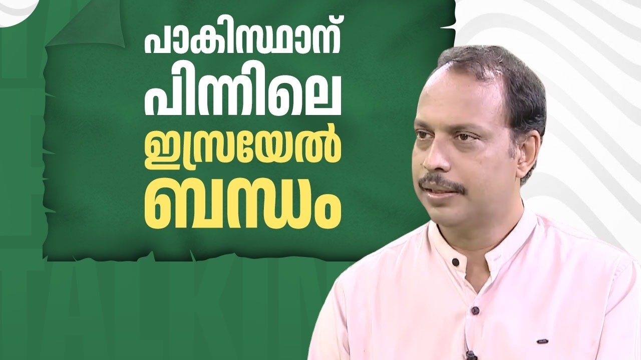 പാകിസ്ഥാന് പിന്നിലെ ഇസ്രയേല്‍ ബന്ധം | India Pakistan Issue | Israel | Fakrudheen Ali | EP685