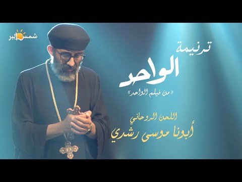 ترنيمة الواحد من فيلم الواحد ابونا موسى رشدي