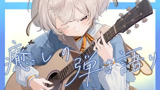 【弾き語り】やさしい歌声で 肩の力抜けちゃうかも【#歌枠 #みたい繭糸』