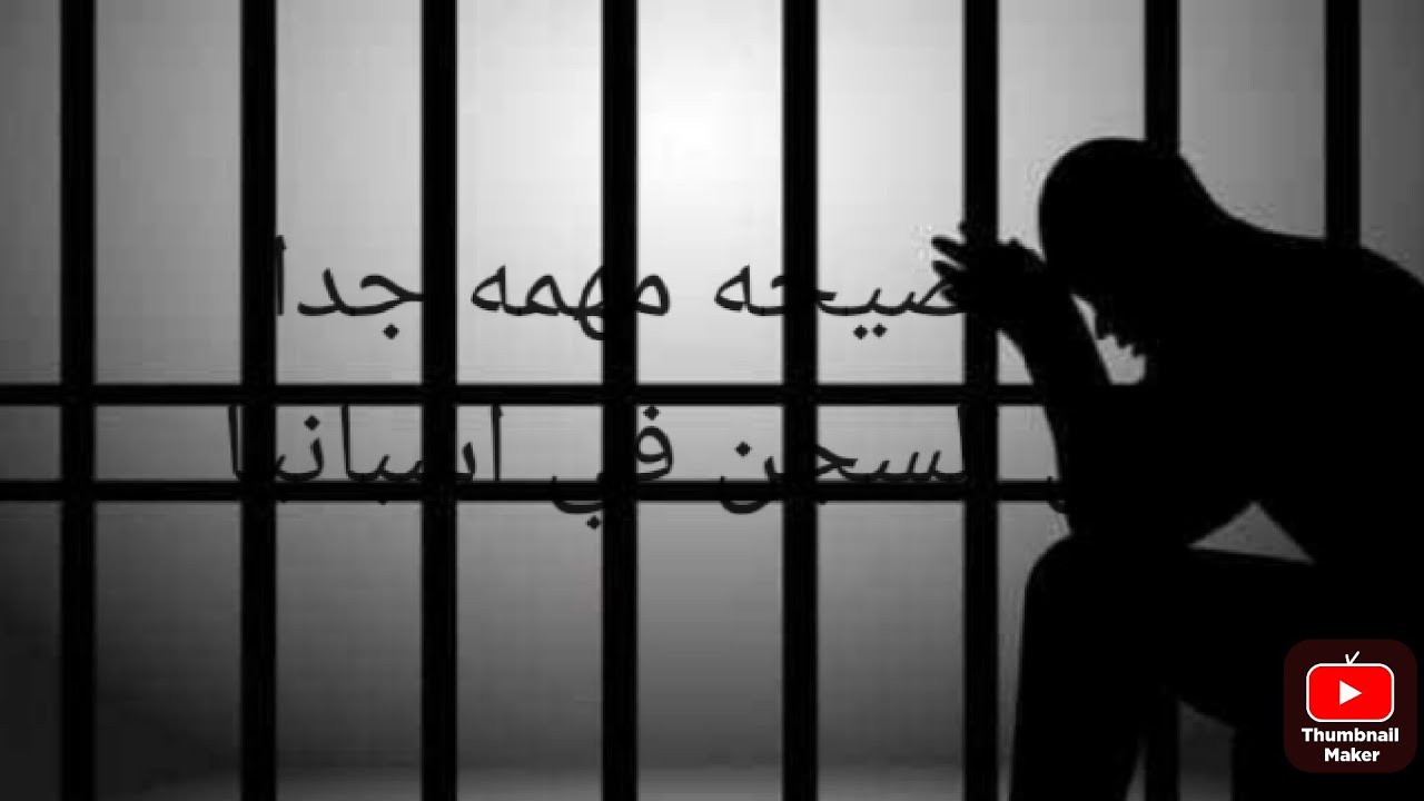 قصة وعبرة مهمة جدا من السجن في اسبانيا