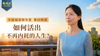 天国福音聊天室专访精选《如何活出不再内耗的人生？》