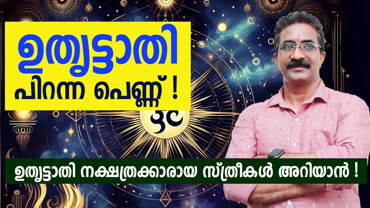 ഉതൃട്ടാതി പിറന്ന പെണ്ണ് ! ഉതൃട്ടാതി നക്ഷത്രക്കാരായ സ്ത്രീകൾ അറിയാൻ ! UTHRITTATHI STHREE JANMAM
