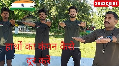 हाथों का कंपन कैसे दूर करें @garudaphysicalacademy2504